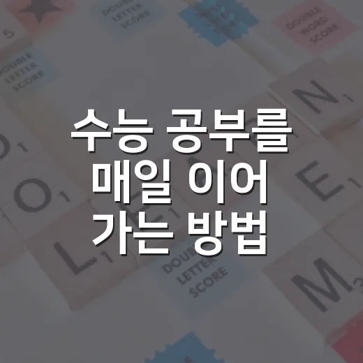 수능 공부를 매일 이어 가는 방법 - 요약
