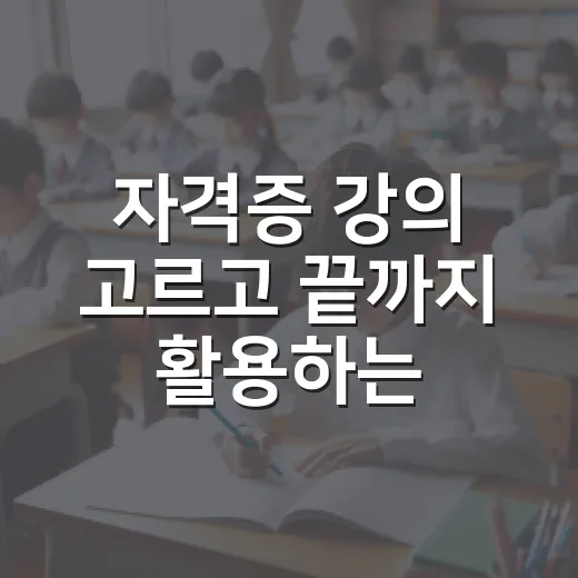 자격증 강의 고르고 끝까지 활용하는 방법 - 요약