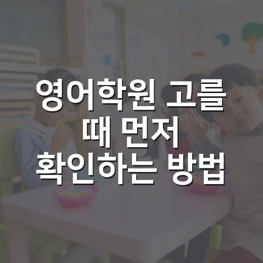 영어학원 고를 때 먼저 확인하는 방법 - 요약