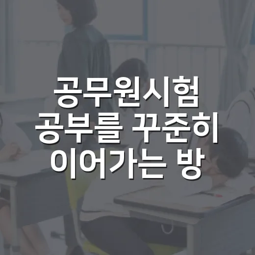 공무원시험 공부를 꾸준히 이어가는 방법 - 요약