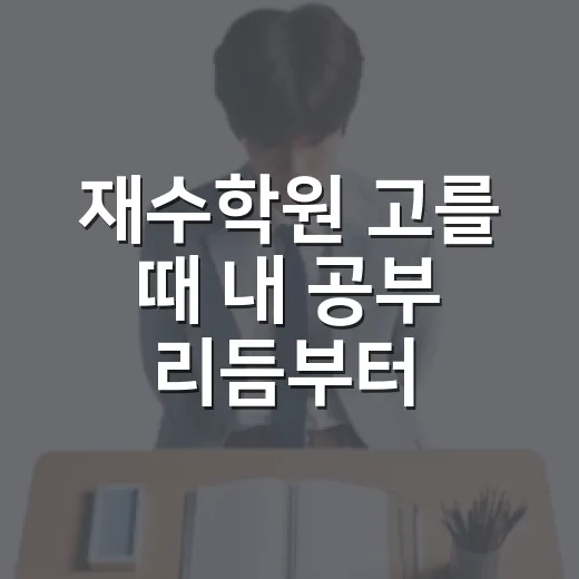 재수학원 고를 때 내 공부 리듬부터 확인하는 방법 - 요약
