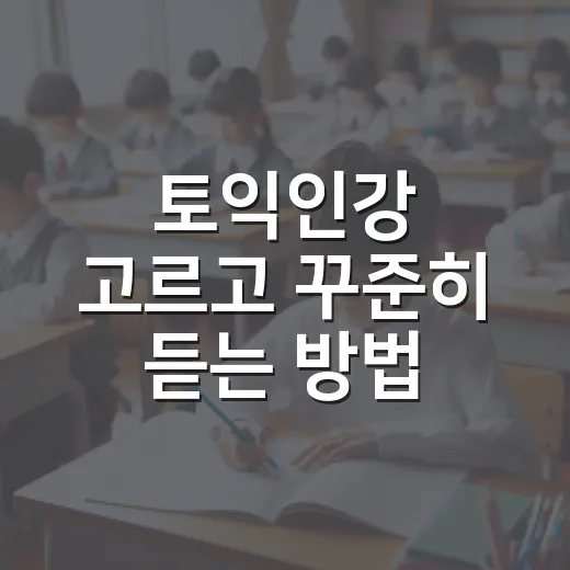 토익인강 고르고 꾸준히 듣는 방법 - 요약