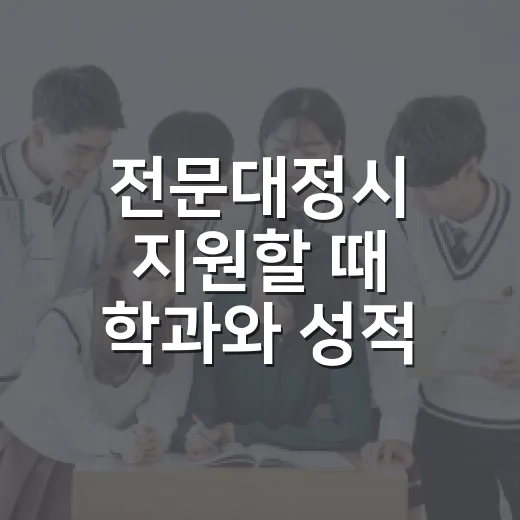 전문대정시 지원할 때 학과와 성적 비교하는 방법 - 요약