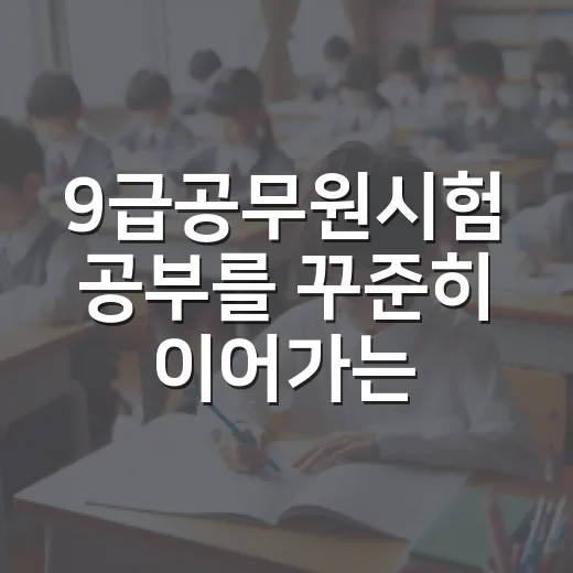 9급공무원시험 공부를 꾸준히 이어가는 방법 - 요약