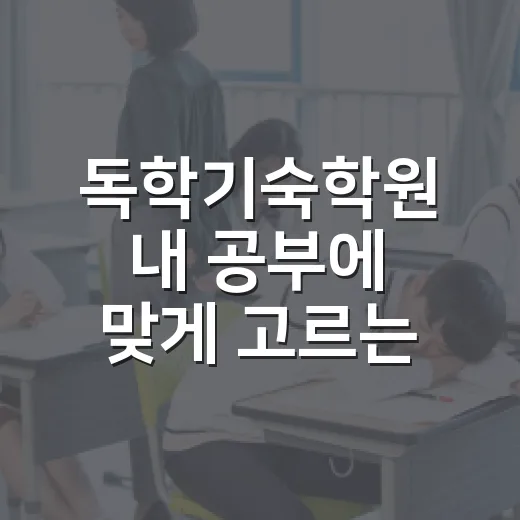 독학기숙학원 내 공부에 맞게 고르는 방법 - 요약