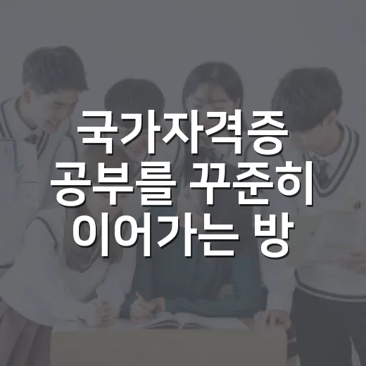 국가자격증 공부를 꾸준히 이어가는 방법 - 요약