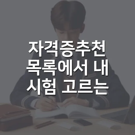 자격증추천 목록에서 내 시험 고르는 방법 - 요약