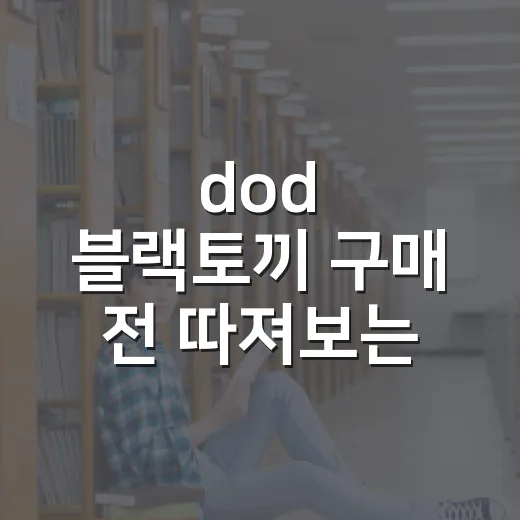 dod 블랙토끼 구매 전 따져보는 방법 - 요약