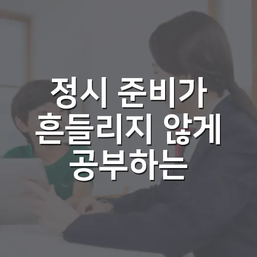 정시 준비가 흔들리지 않게 공부하는 방법 - 요약