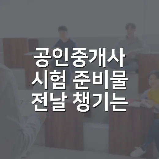 공인중개사 시험 준비물 전날 챙기는 방법 - 요약