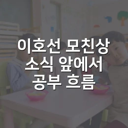 이호선 모친상 소식 앞에서 공부 흐름 지키는 방법 - 요약