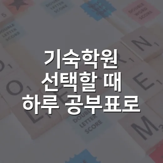 기숙학원 선택할 때 하루 공부표로 판단하는 방법 - 요약