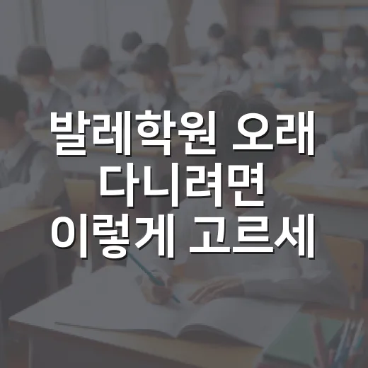 발레학원 오래 다니려면 이렇게 고르세요 - 요약
