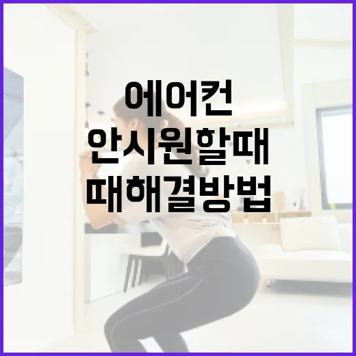 에어컨이 안 시원할 때 해결 방법 - 요약