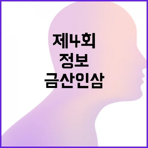 제4회금산인삼서예 정보 찾는 방법과 준비할 때 챙길 것들 - 요약