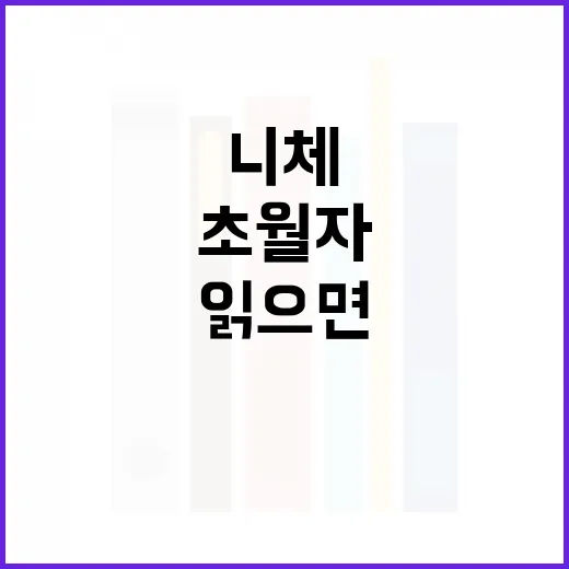 니체 초월자 이해하는 방법, 초보자는 이렇게 읽으면 편합니다 - 요약