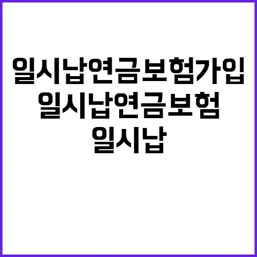 일시납연금보험 가입하려면 이렇게 따져보면 편합니다 - 요약