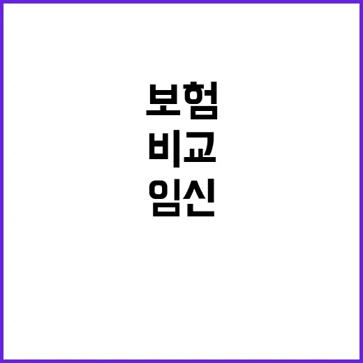 임신보험 고르려면 이렇게 비교하면 헷갈림이 줄어듭니다 - 요약