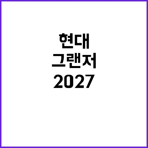 2027 현대 그랜저 페이스리프트 공개 후 달라진 점 확인하는 방법 - 요약