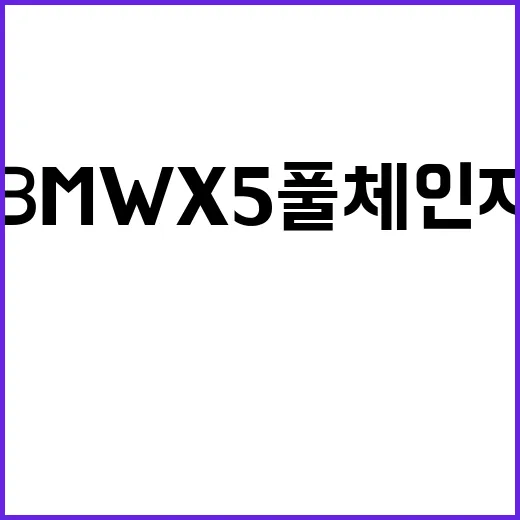 BMW X5 풀체인지가 GLE를 위협하는 이유, 이렇게 비교하면 쉽습니다 - 요약