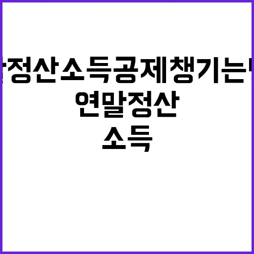 초보자를 위한 연말정산소득공제 챙기는 방법 - 요약