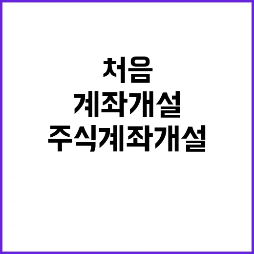 주식계좌개설 처음이라면 이렇게 준비하면 쉬워요 - 요약