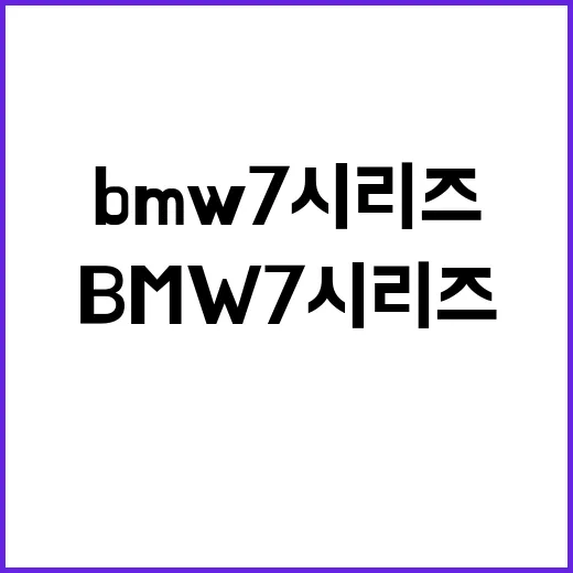 BMW 7시리즈 고르려면 이렇게 보면 편합니다 - 요약