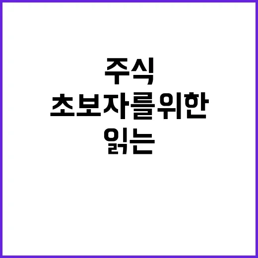 초보자를 위한 주식시황 읽는 방법, 숫자에 덜 휘둘리려면 이렇게 - 요약