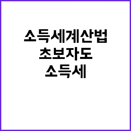 소득세계산법 초보자도 따라 하는 방법 - 요약