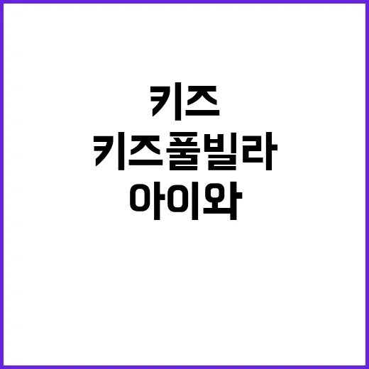 키즈풀빌라 예약 잘하는 방법, 아이와 부모가 편한 숙소 고르는 기준 - 요약