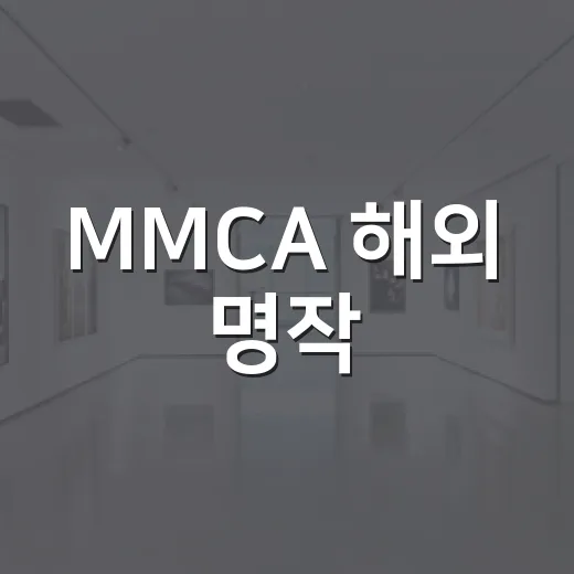 MMCA 해외 명작: 수련과 샹들리에 편하게 관람하는 방법 - 요약