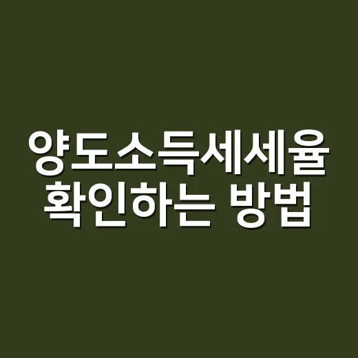 양도소득세세율 확인하는 방법, 초보자는 이렇게 계산하면 편해요 - 요약