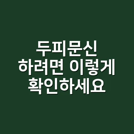두피문신 하려면 이렇게 확인하세요: 후회 줄이는 현실 체크법 - 요약