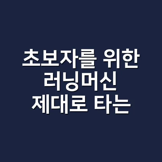 초보자를 위한 러닝머신 제대로 타는 방법 - 요약