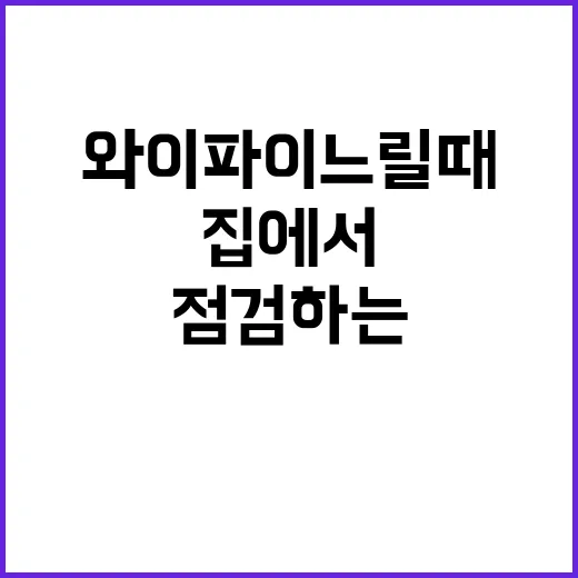 와이파이 느릴 때 집에서 바로 점검하는 방법 - 요약