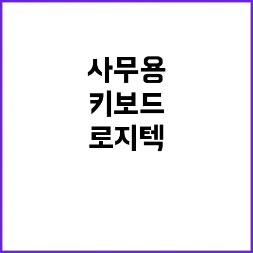 로지텍키보드 고르는 방법, 사무용부터 휴대용까지 이렇게 보면 편해요 - 요약