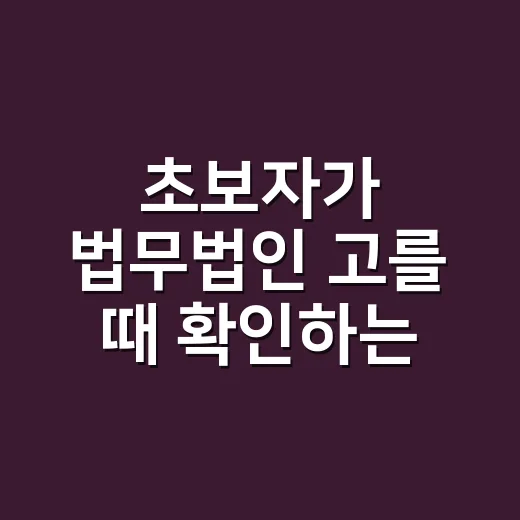 초보자가 법무법인 고를 때 확인하는 방법 - 요약
