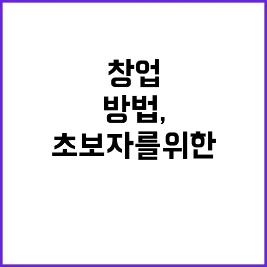 초보자를 위한 창업 준비 방법, 아이디어보다 먼저 챙길 것들 - 요약
