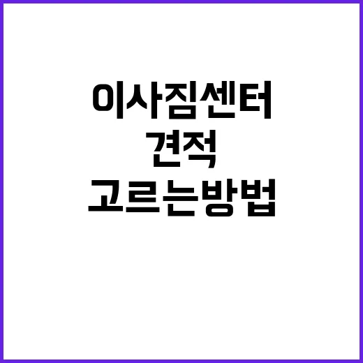 이사짐센터 잘 고르는 방법, 견적부터 계약까지 초보자도 덜 헤매는 기준 - 요약