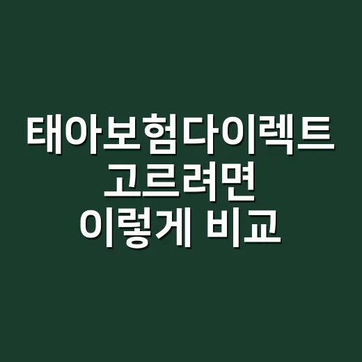태아보험다이렉트 고르려면 이렇게 비교하면 편해요 - 요약