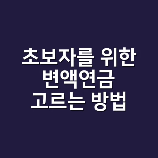 초보자를 위한 변액연금 고르는 방법, 가입 전에 숫자부터 보는 법 - 요약