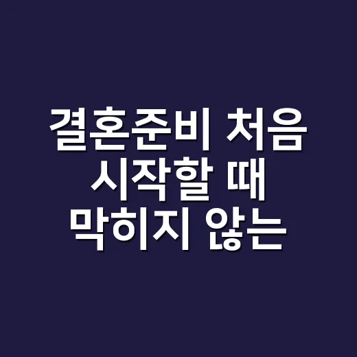 결혼준비 처음 시작할 때 막히지 않는 방법 - 요약