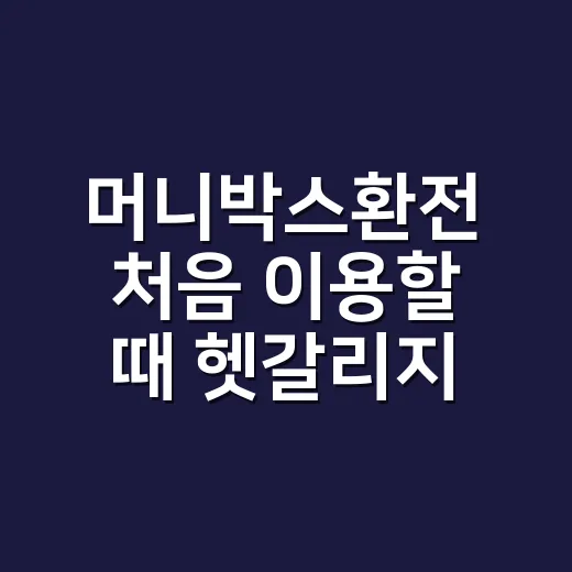 머니박스환전 처음 이용할 때 헷갈리지 않는 방법 - 요약