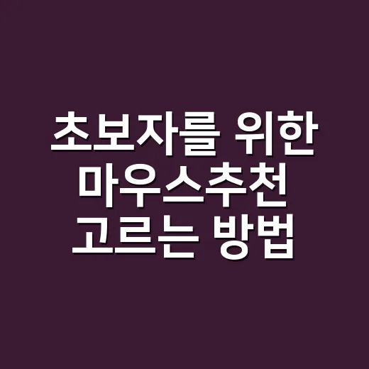 초보자를 위한 마우스추천 고르는 방법, 손목이 편한 제품부터 게임용까지 - 요약