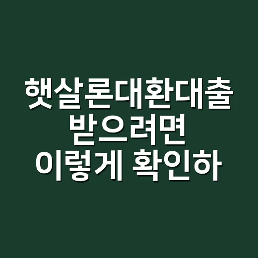 햇살론대환대출 받으려면 이렇게 확인하세요 - 요약
