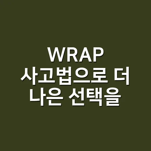 WRAP 사고법으로 더 나은 선택을 하는 방법 - 요약