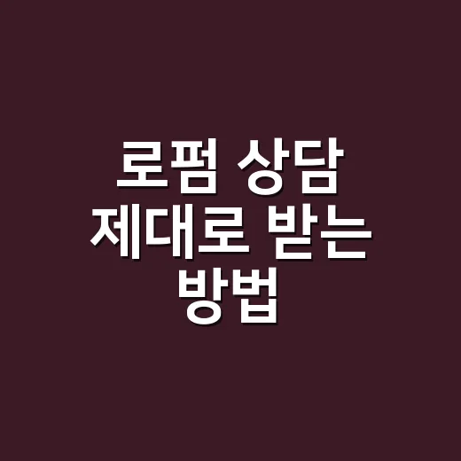 로펌 상담 제대로 받는 방법, 처음 가기 전에 챙길 것들 - 요약