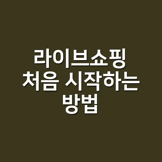 라이브쇼핑 처음 시작하는 방법, 상품 고르기부터 방송 운영까지 - 요약