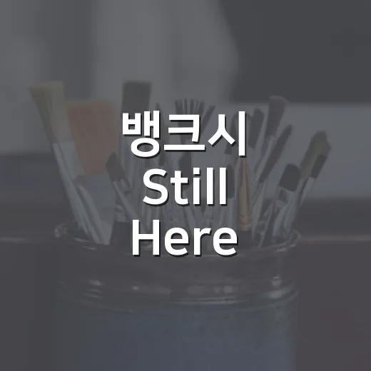 뱅크시 Still Here 가려면 이렇게 준비하면 편해요