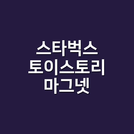 스타벅스 토이스토리 마그넷 구하려면 이렇게 확인하세요 - 요약